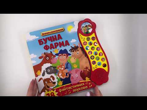 ZVUČNA SLIKOVNICA: BUČNA FARMA