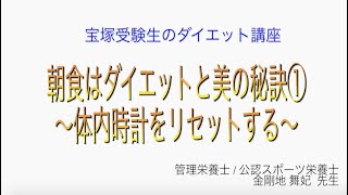 宝塚受験生のダイエット講座〜朝食はダイエットと美の秘訣①体内時計をリセットする〜￼のサムネイル