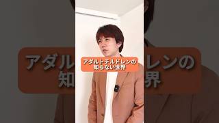 アダルトチルドレンの知らない世界 #アダルトチルドレン #hsp #毒親 #うつ病 #メンタル #ストレス #愛着障害 #不安障害 #適応障害 #人間関係 #仕事 #子育て #相談 #心理学 #悩み