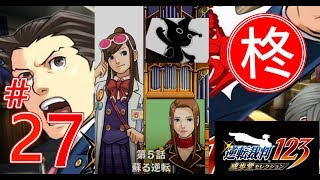 【逆転裁判123】第5話 蘇る逆転 2日目・探偵（第二回探偵）3【ゲーム実況】