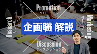 【これで完璧】企画職の仕事内容は？やりがい/適性/市場価値…徹底解説【就職】