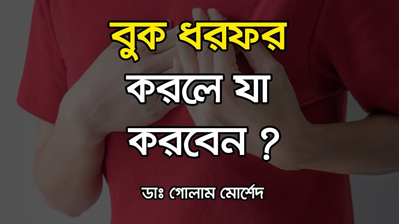 বুক ধরফর নিয়ন্ত্রণের ঘরোয়া উপায় || Dr Golam Morshed FCPS, MRCP (UK). Medicine & Heart Specialist