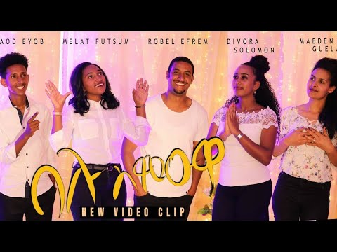 Robiel.Melat.divora .Melat.Maeden.Naod--Cover Song(በሉ ስምዑዎ）  New Tigrinya Mezmur Official Video 2021
