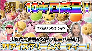 【サーティワン】夏休み企画第3弾！31アイスクリームパーティー🍨