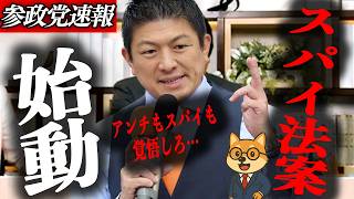※緊急対談【神谷宗幣】全てが明らかになりました…スパイ防止法と国旗損壊法案、日本の課題を徹底議論