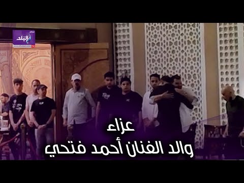 محمد عادل إمام ومحمد ثروت ونجوم الفن في عزاء والد الفنان أحمد فتحي