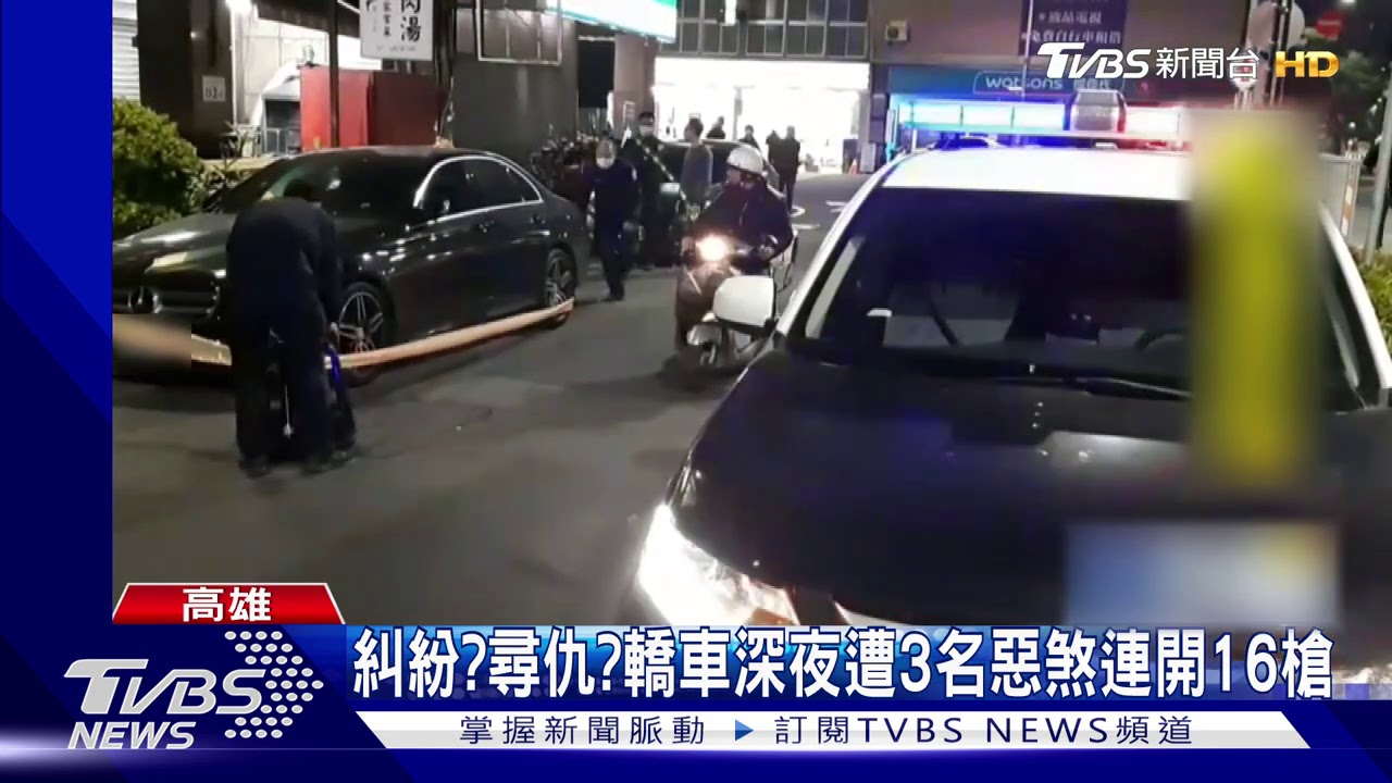 糾紛?尋仇? 轎車深夜遭3名惡煞連開16槍
