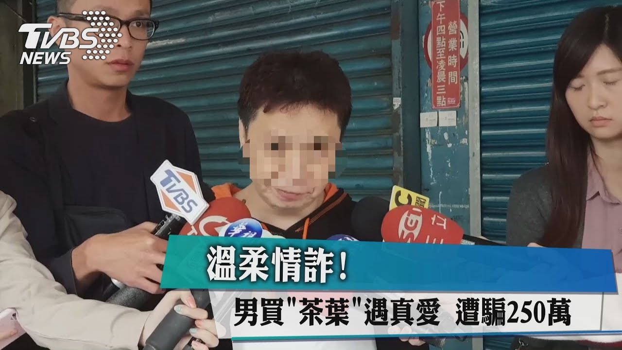 溫柔情詐！男買「茶葉」遇真愛　遭騙250萬