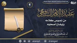 شرح عقيدة الإمام الشافعي (٢) | الشيخ عبد الله العنقري image