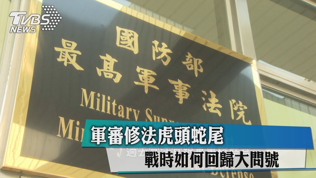 軍審修法虎頭蛇尾　戰時如何回歸大問號
