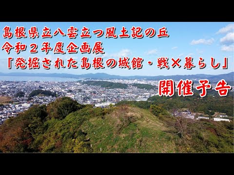 教育学科 八雲立つ風土記の丘 令和2年度企画展「発掘された島根の城館 ・戦×暮らし」開催予告　 #八雲立つ風土記の丘 #しまね #出雲 #企画展 #山城