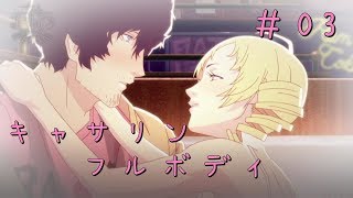 【キャサリン・フルボディ】実況＃03 いちごーもアンドゥ！？【いちごー＆にごー＆よんごー】