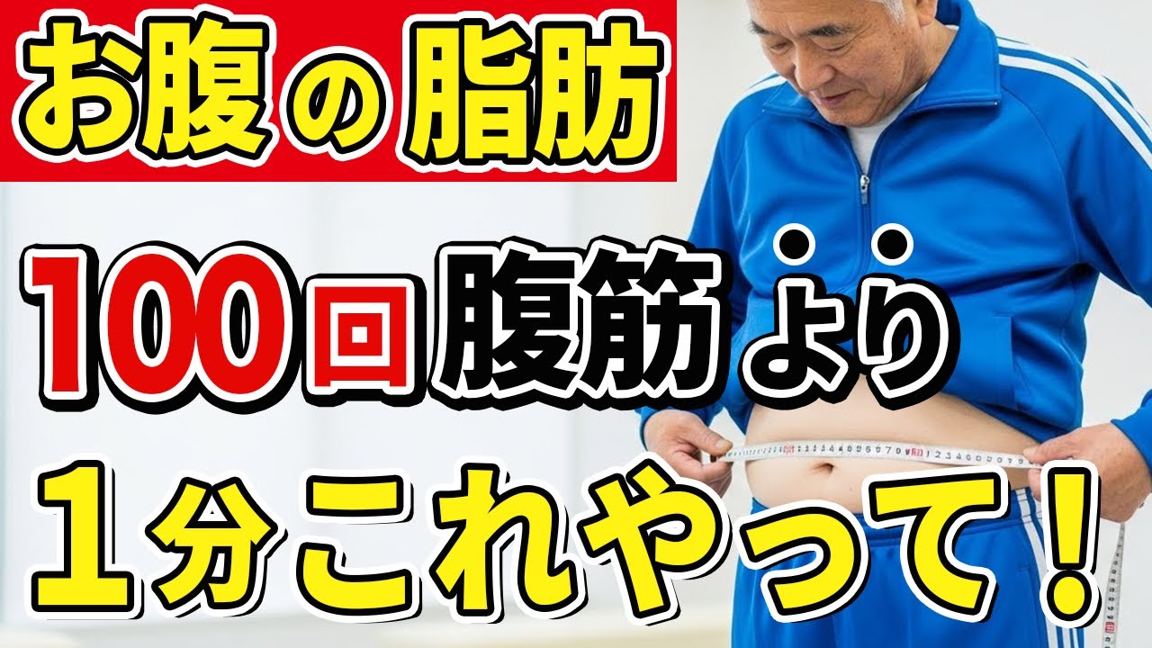【60代以上必見】お腹の脂肪を落とす最も効果的なエクササイズ５選