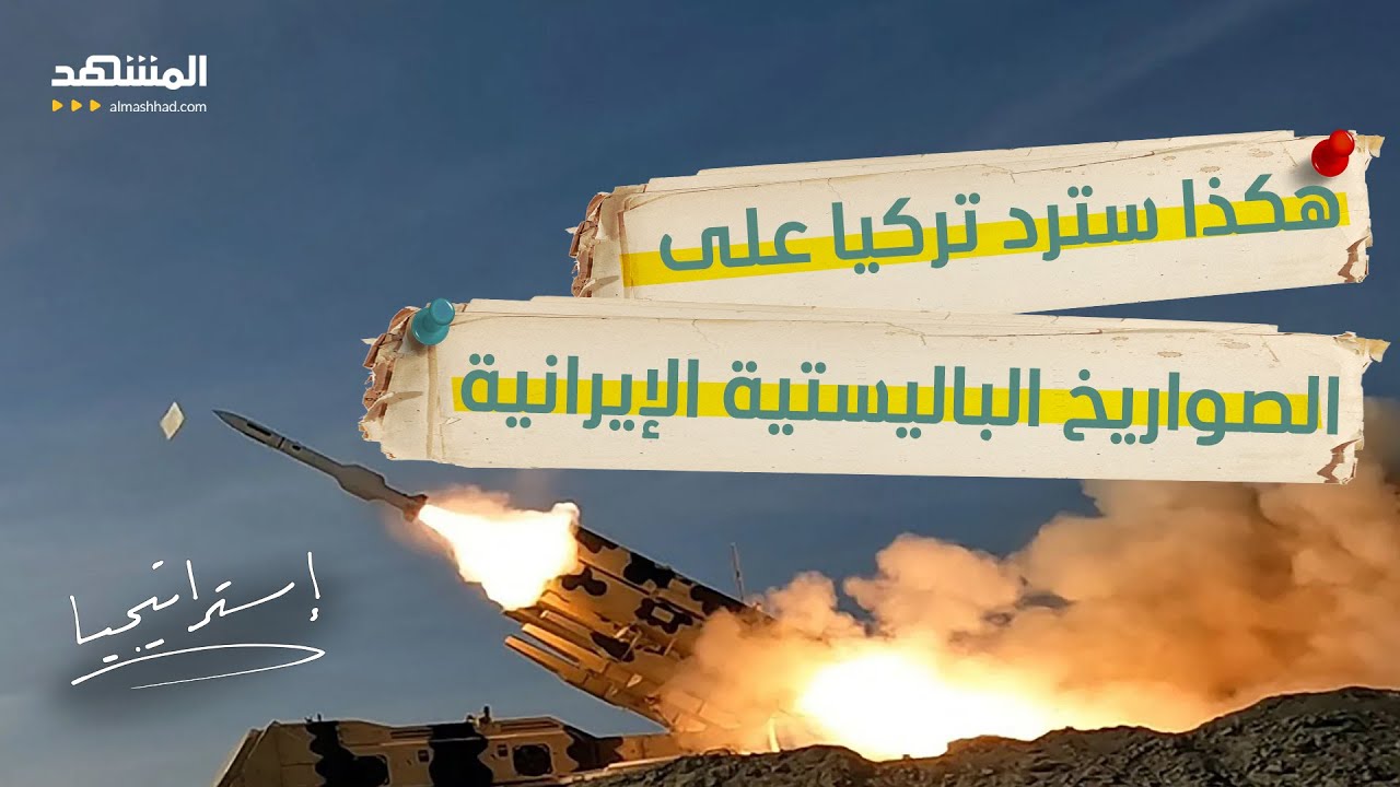 توتر خطير.. إيران تقصف تركيا بصاروخ باليستي.. ورد ناري من أنقرة - استراتيجيا