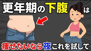 【脂肪燃焼】寝る前にこれだけ！更年期でも下腹が凹む4つの簡単習慣