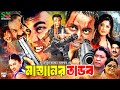 Mastaner Tandob মাস্তানের তান্ডব Manna Moushumi Dipjol Misa Sawdagar B