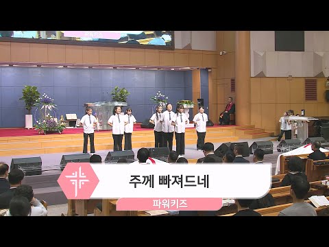 [24.02.25] 파워키즈 - 주께 빠져드네 대표이미지