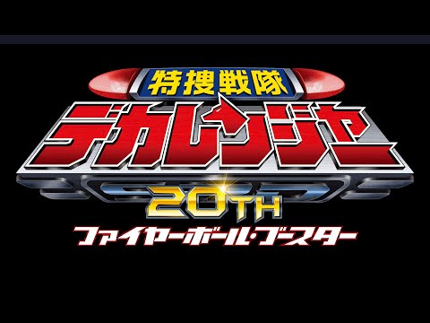 【特報】Vシネクスト「特捜戦隊デカレンジャー20th ファイヤーボール・ブースター」