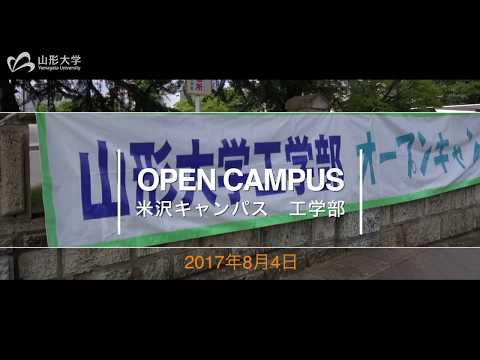 【山形大学】Open Campus2017 #米沢キャンパス