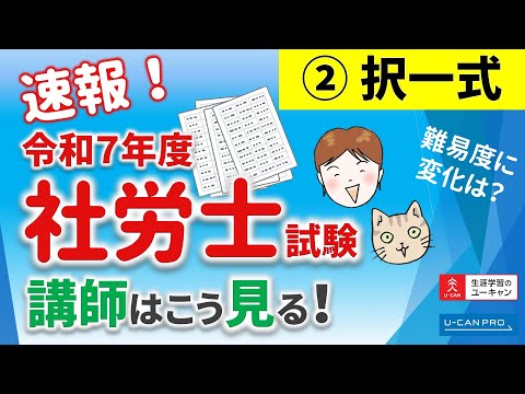 令和5年度社労士試験 講師はこう見る!【02択一式】
