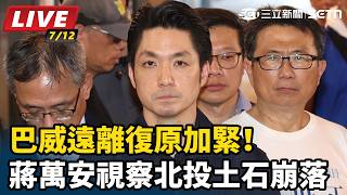 巴威遠離復原加緊！蔣萬安視察北投土石崩落