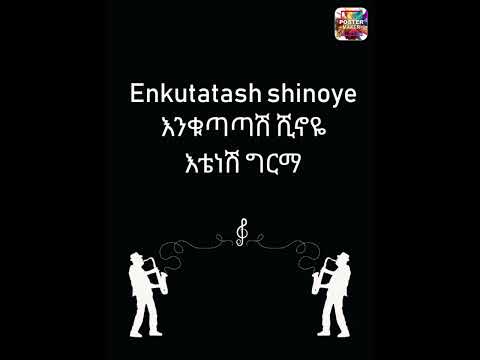 Muuziqaa bara haaraa የአዲስ አመት ሙዚቃ እቴነሽ ግርማ/Enkutatash shinoye #90s  #music #ethiopianmusic 