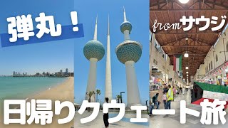 サウジから日帰りで行くクウェート旅行🇰🇼