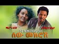 ሰው መክሮሽ New Ethiopian cover music Tamrat Desta ታምራት ደስታ Meron abebe  ሜሮን አበበ 2023