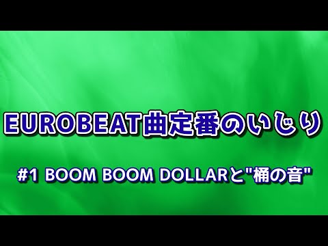 EUROBEAT曲定番のいじり#1 BOOM BOOM DOLLARと"桶の音"