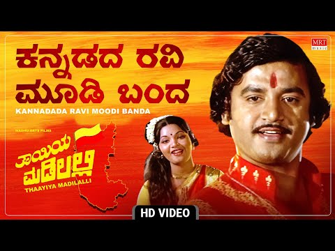 Kannadada Ravi Moodi Banda Video Song [HD] | Thayiya Madilalli |Ashok,Aarathi|Kannada Patriotic Song