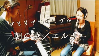 Download lagu 朝の歌/エルガー Chanson de Matin/E.Elger クラリネット&ピアノ Clarinet&piano mp3 Download lagu 朝の歌/エルガー Chanson de Matin/E.Elger クラリネット&ピアノ Clarinet&piano mp3