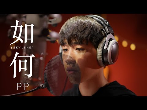 หรูเหอ 如何 (Skyline) OST.แปลรักฉันด้วยใจเธอ – PP [Official MV]