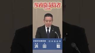 『本編政見放送もご覧ください』参政党支持者の方へ　京都から日本人ファーストの政治を　まじめに働き暮らす方のための政治 命をかけて京都を前へ　京都府知事候補 浜田聡元参議院議員 日本自由党党首