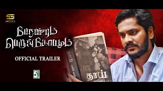 Peranbum perungobamun – Trailer (Tamil) Sivakumar gopal | Guna | Keerthana | Aadukalam Murugadoss