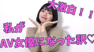 人気GカップAV女優♡　私がAV女優になった本当の理由は・・・