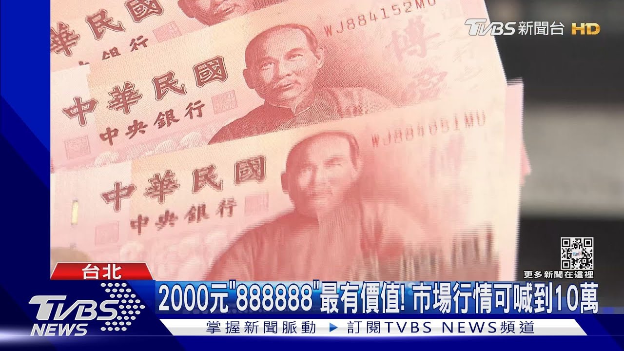 2千元數字「888888」可賣10萬! 快看手邊鈔票有無連號