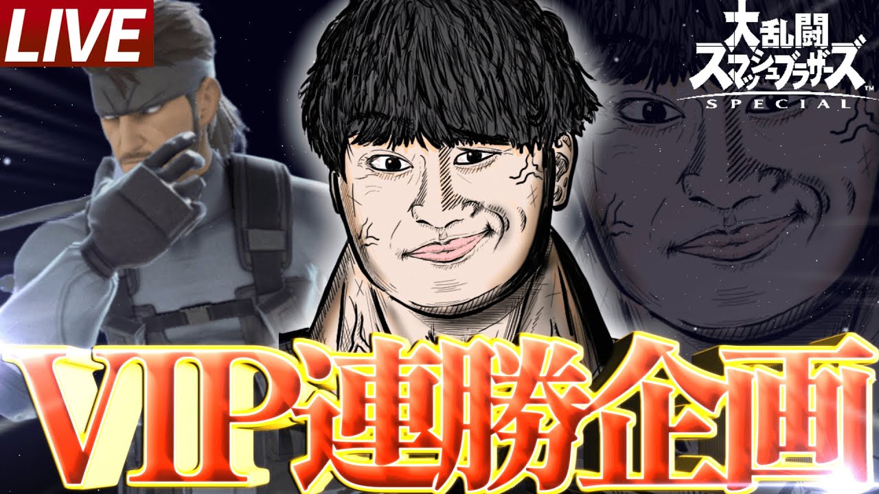 【360連勝～】スマバト優勝 VIP らるくんとフレ戦   【スマブラSP】