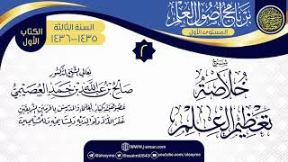صورة المجلس 2 من شرح (خلاصة تعظيم العلم) | برنامج أصول العلم الثالث | الشيخ صالح العصيمي