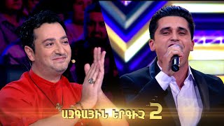 Ազգային երգիչ 2/Azgayin ergich 2/2022/Lsumner 03/Լսումներ 03/Vahe Hambardzumyan/Վահե Համբարձումյան