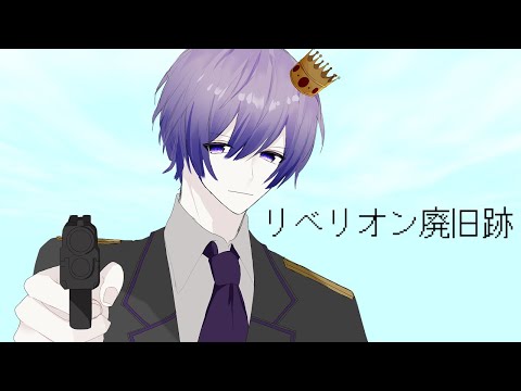 リベリオン廃旧跡（オリジナル）