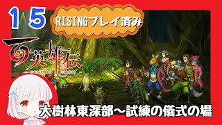 15【百英雄伝/初見実況】録画をし忘れました★仲間は何人集まるかな？【ネタバレあり/女性ゲーム実況】