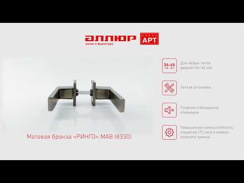 Миниатюра изображения товара Ручка дверная Аллюр Арт Ринго MAB 8330 (матовая бронза)