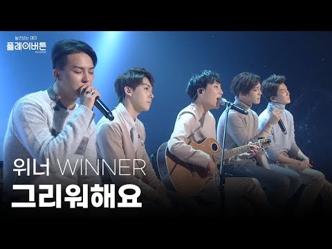 [고화질] 위너(WINNER)가 부르는 2NE1- 그리워해요~♬ 뭐야..너무 잘 부르잖아,,★ | 유희열의 스케치북 KBS 140919 방송