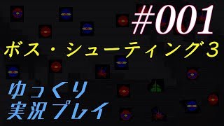 ボス・シューティング３】作者プレイ【ゆっくり実況】＃００１