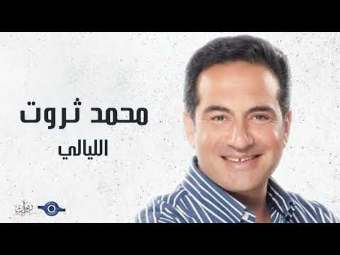 الليالي محمد ثروت