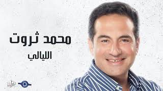 كلمات اغنية الليالي محمد ثروت