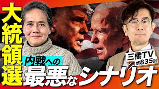 【2024米大統領選】もしトラ・ほぼトラの先にあるアメリカ分裂と内戦のシナリオとは｜佐藤健志×三橋貴明