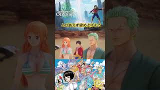 敵に容赦なし #ワンピース #onepiece #ワンピースオデッセイ #onepieceodyssey #steam #ゲーム実況 #ルフィ #ゾロ #short