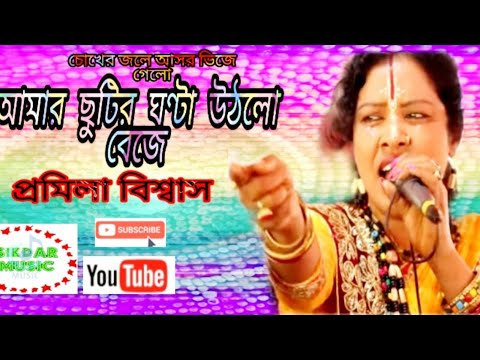 promila biswas / আমার ছুটির ঘন্টা উটল বেজে / শিল্পী প্রমীলা বিশ্বাস