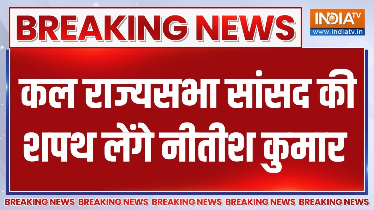 Breaking News : कल राज्यसभा सांसद की शपथ लेंगे नीतीश कुमार | Bihar New